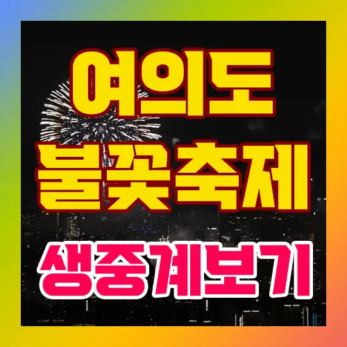 여의도 불꽃축제 생중계 보기