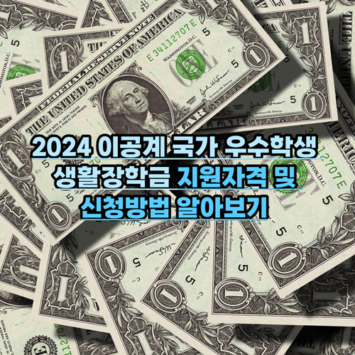 2024-이공계-국가우수-학생-생활장학금-지원자격-신청방법