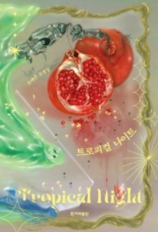 트로피컬 나이트 - 조예은