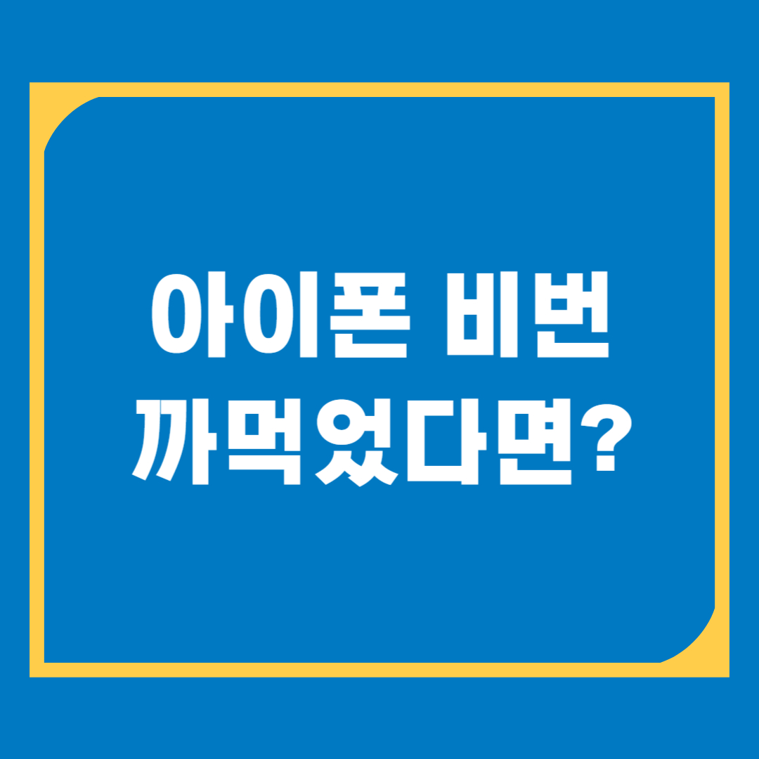 아이폰 비번 까먹었을 때 해결 방법 5가지 총정리