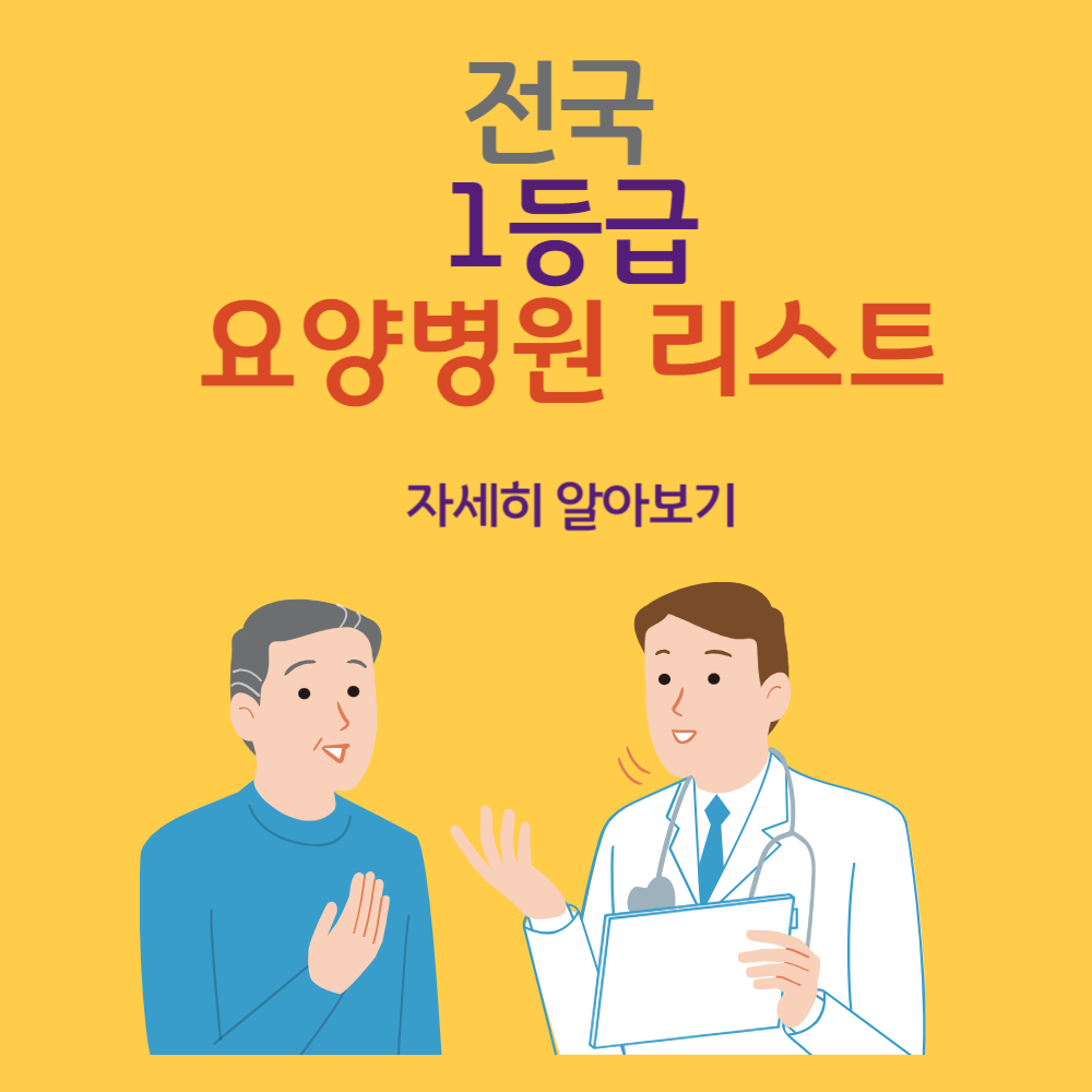 2024년 전국 1등급 요양병원 리스트(전화번호)