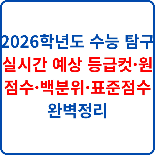 2026-학년도-수능-탐구-실시간-예상-등급컷-원점수-백분위-표준점수-완벽정리