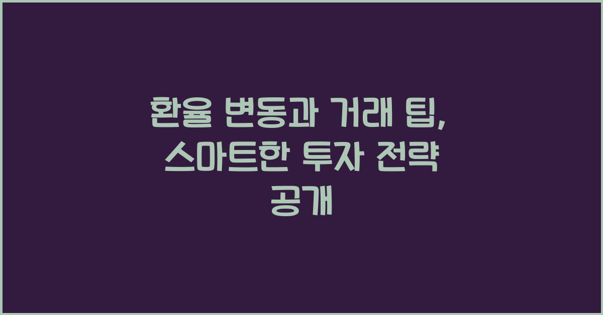 환율 변동과 거래 팁