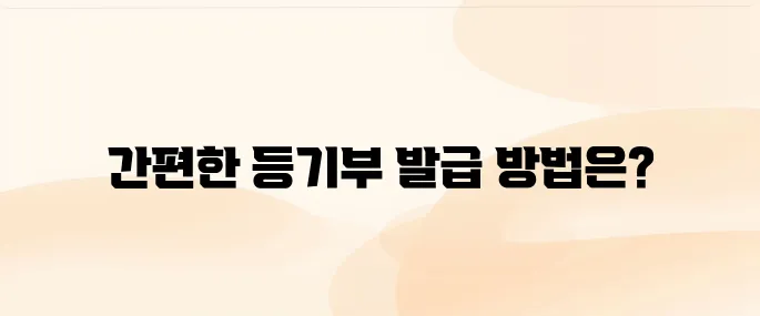 등기부등본 인터넷발급 민원24