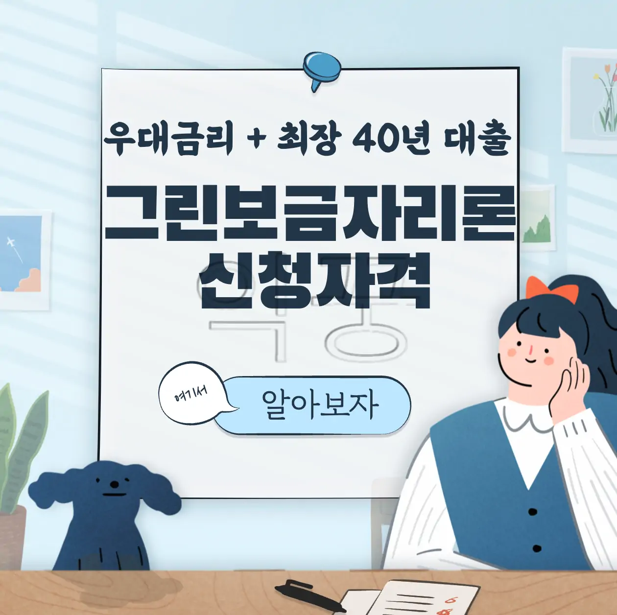 그린보금자리론 신청자격 친환경 주택 금리 우대 혜택 제공 표지