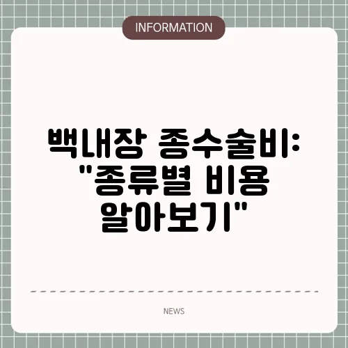 백내장 종수술비: