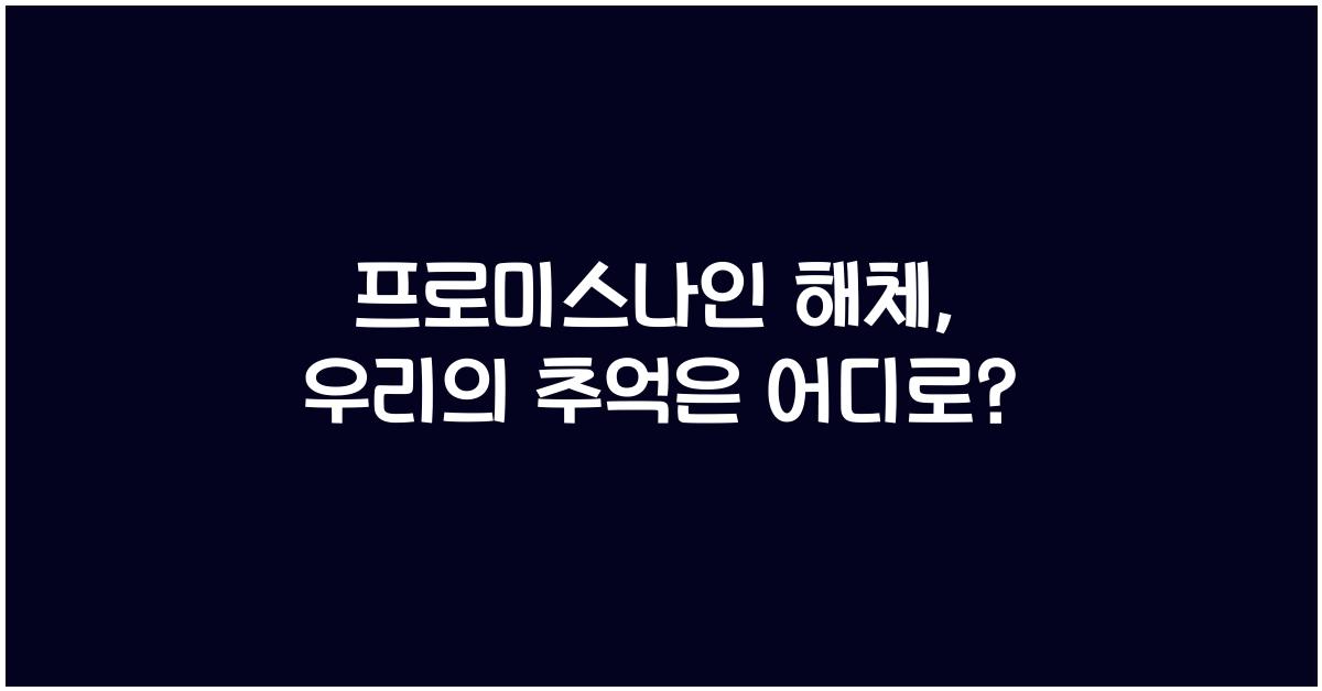 프로미스나인 해체