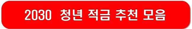 2030-청년적금-모음-링크-이미지