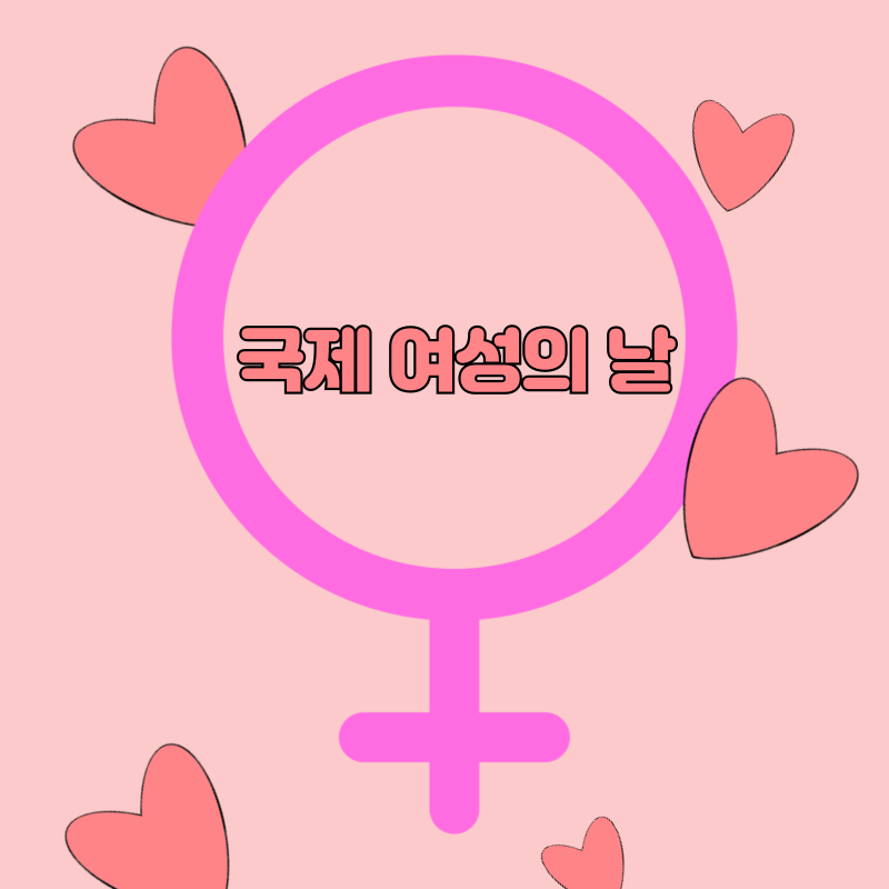 국제여성의날