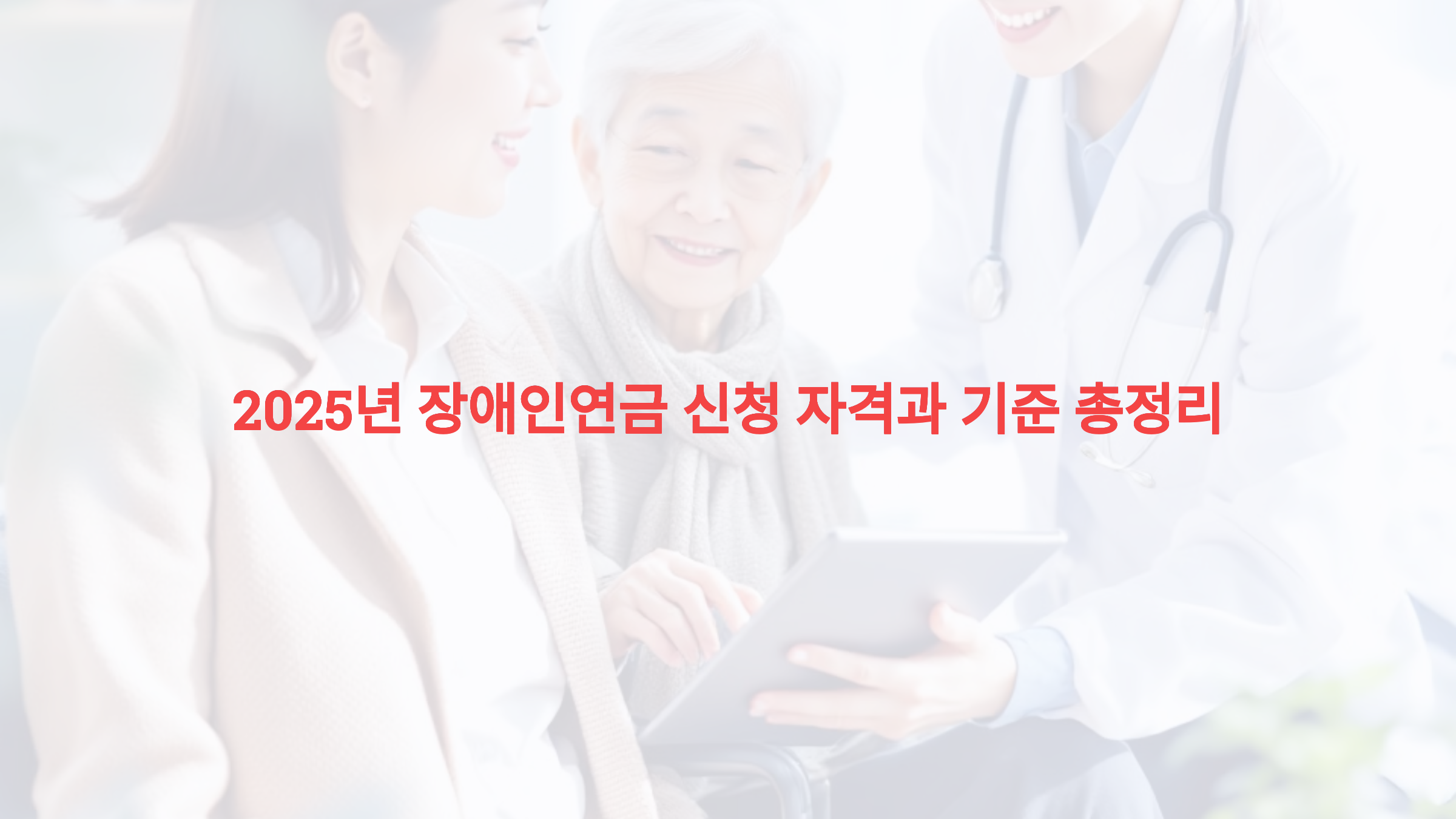 2025년 장애인연금 신청 자격과 기준 총정리