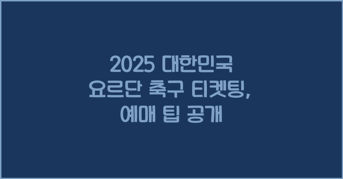 2025 ๋ํ๋ฏผ๊ตญ ์๋ฅด๋จ ์ถ๊ตฌ ํฐ์ผํ