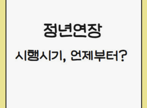 공무원 정년연장 65세 시행 시기 알아보기