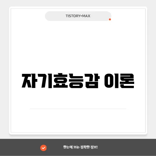 자기효능감 이론