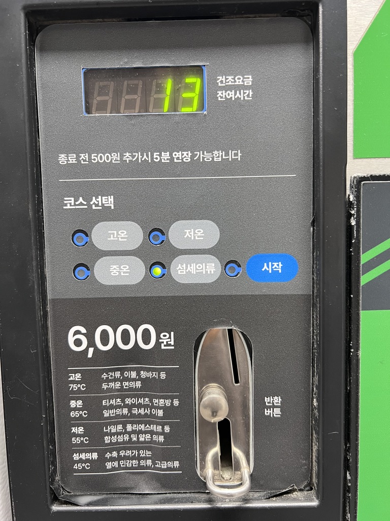 강동고덕그라시움 코인워시 사용후기 금액 고온 온도 안내판