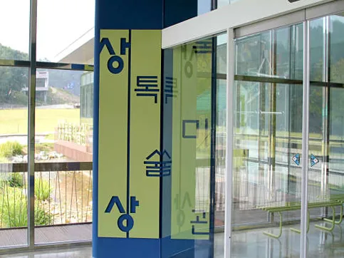 북서울꿈의숲 상상톡톡미술관