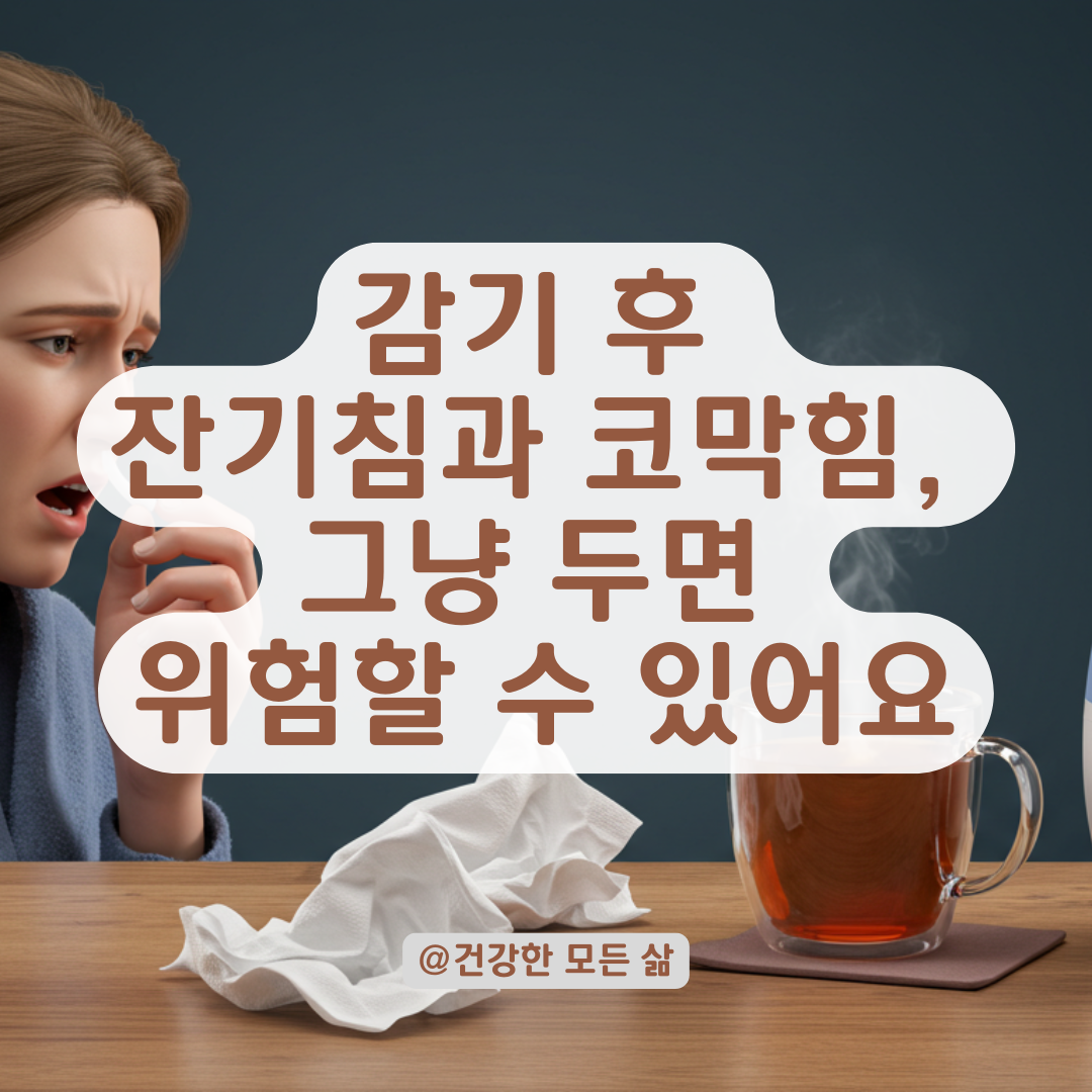 일주일 넘게 남는 기침과 코막힘, 단순 감기 후 증상인지 확인하세요.