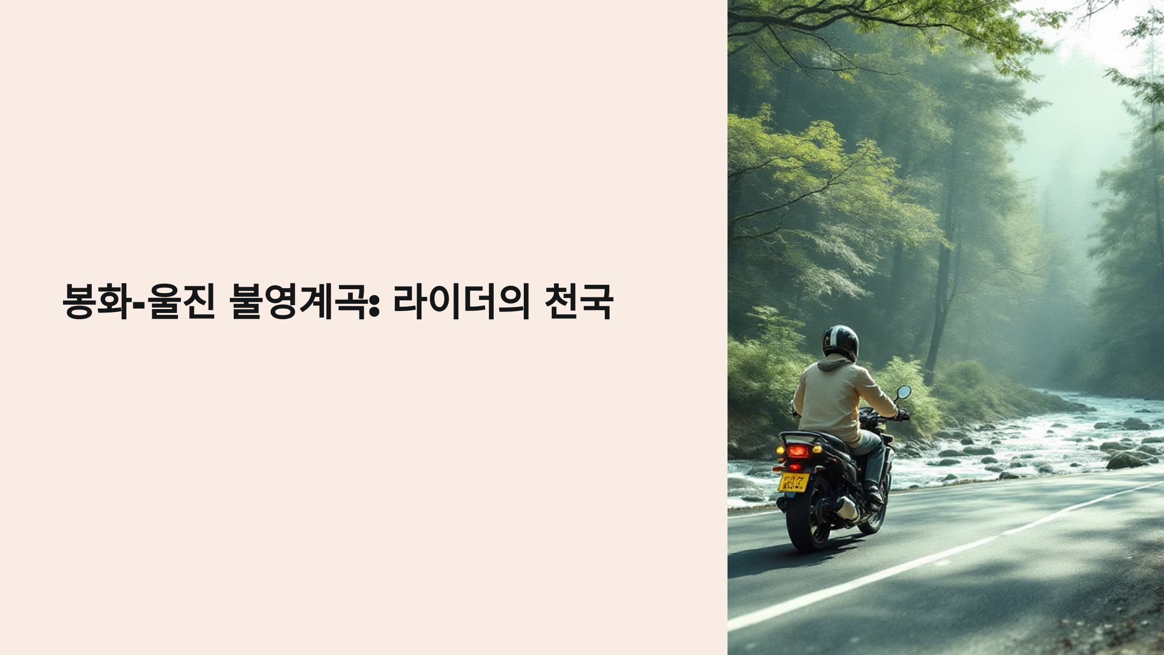 울진 불영계곡 힐링 바이크 로드