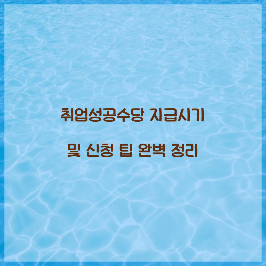 취업성공수당 지급시기