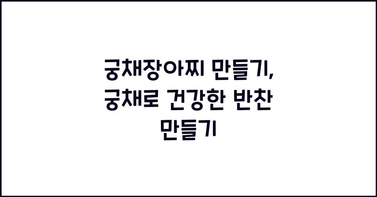 궁채장아찌