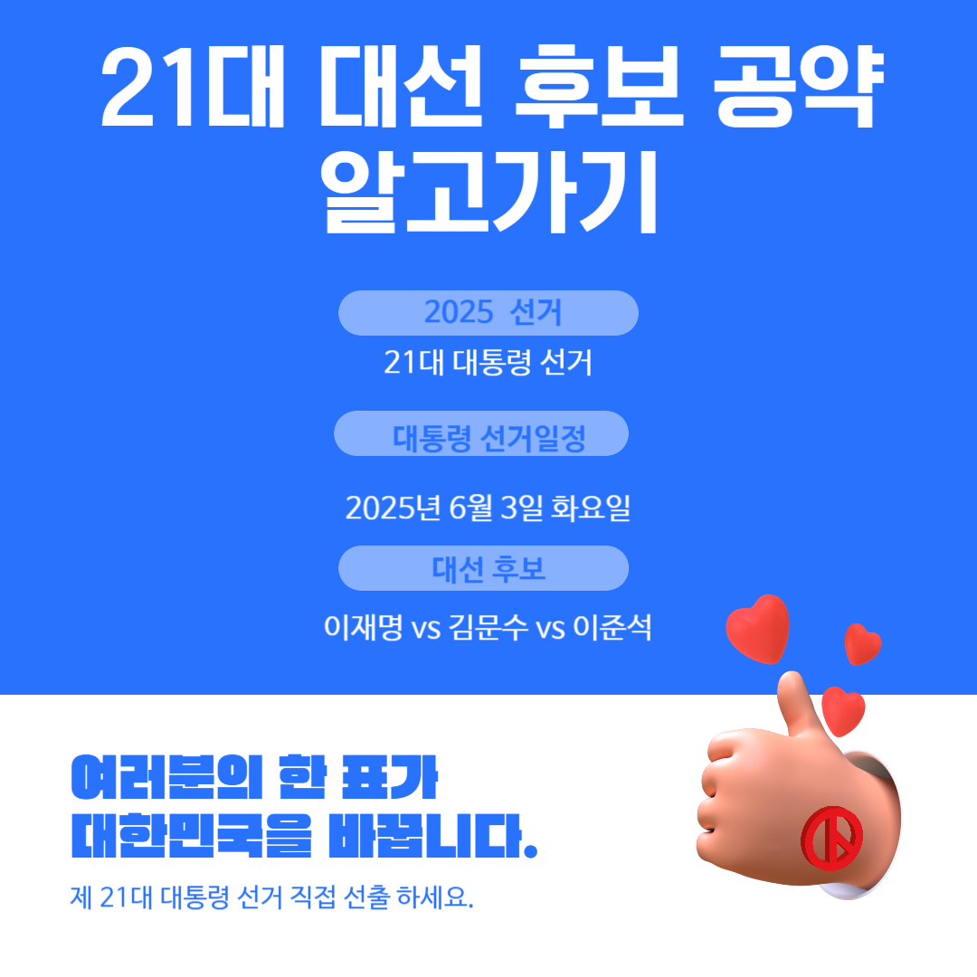 21대 대선 후보 공약 알고 가기 이미지