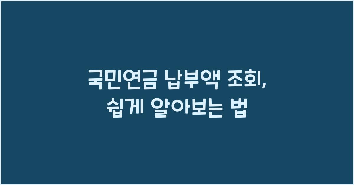 국민연금 납부액 조회