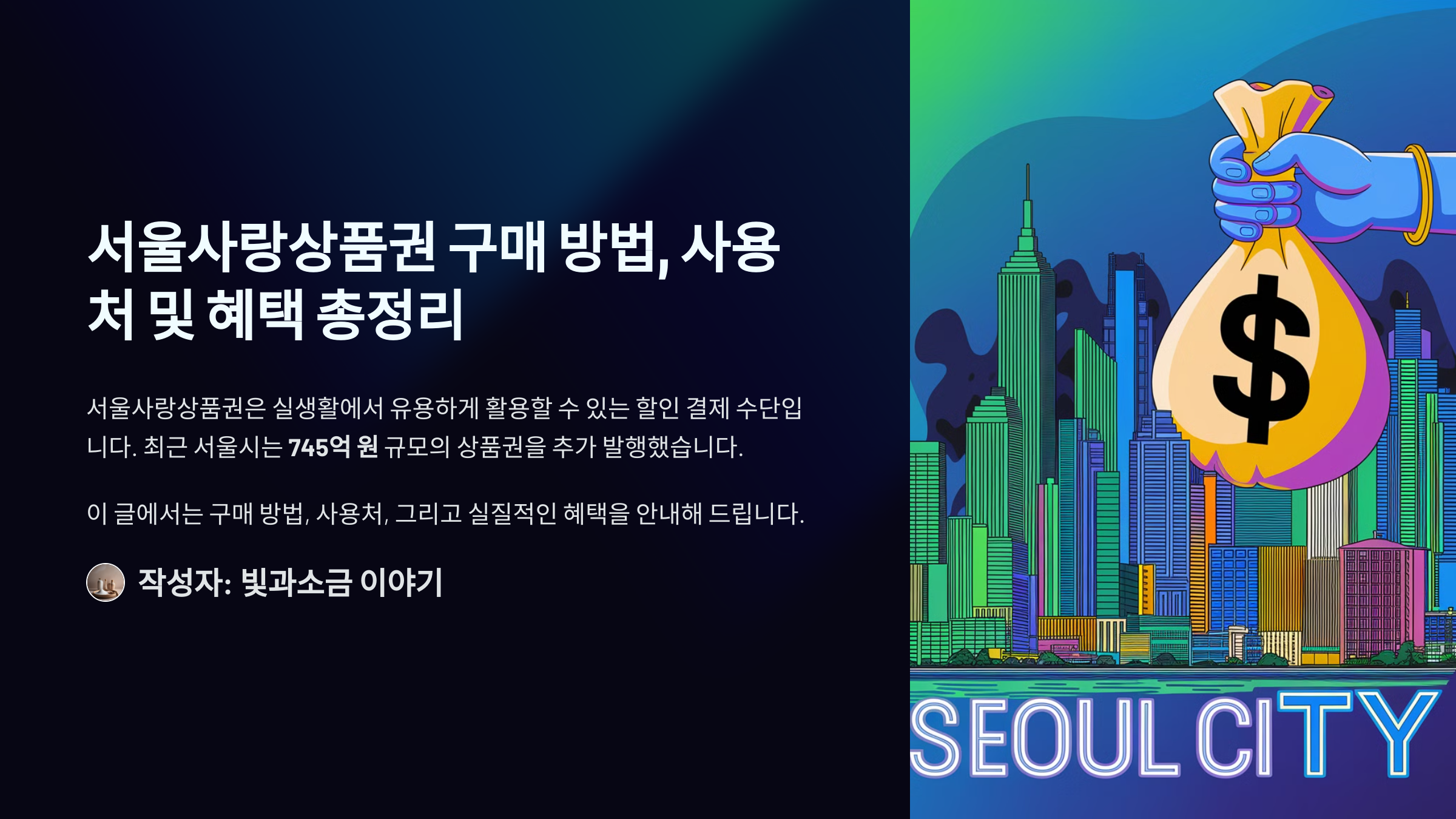 서울사랑상품권 구매 방법, 사용처 및 혜택 총정리