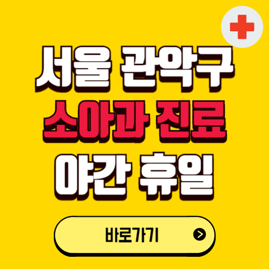 서울 관악구 야간 소아과 진료병원 찾기 ❘ 24시 일요일 주말 연휴 응급진료 추천 잘하는 곳