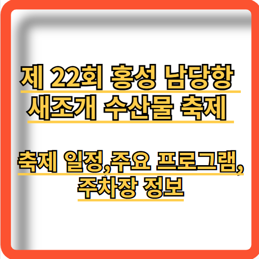홍성-남당항-새조개-수산물-축제-정보