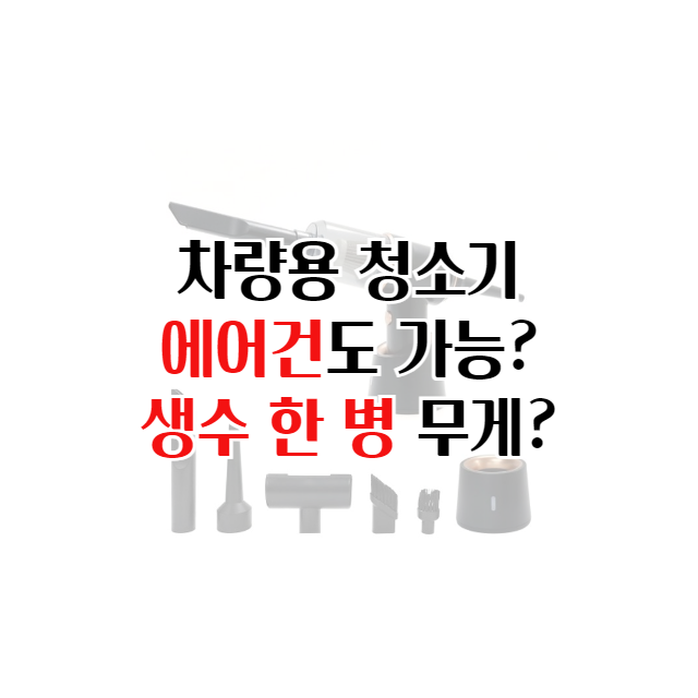 차량용 무선 청소기