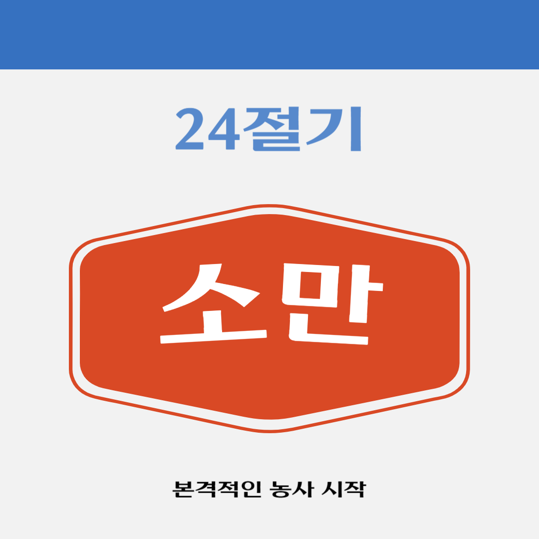 24절기 소만 뜻 小滿