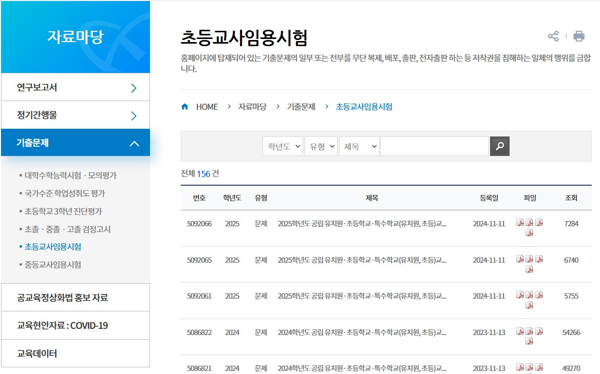 초등 임용고시 기출문제