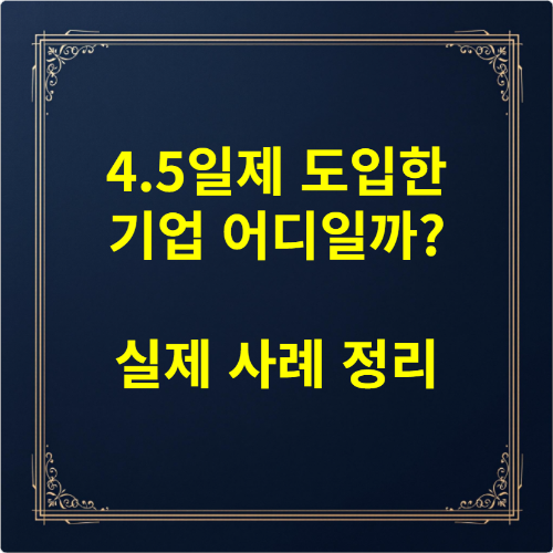 4.5일제 도입한 기업 어디일까 실제 사례 정리