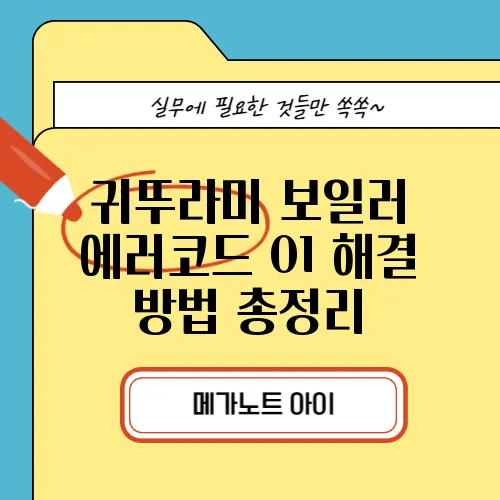 귀뚜라미 보일러 에러코드 01 해결 방법 총정리
