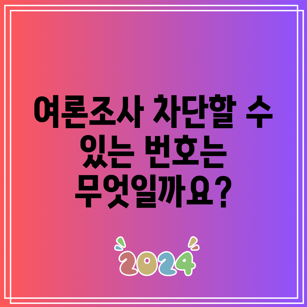 여론조사 차단할 수 있는 번호는 무엇일까요