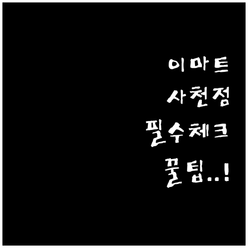 2026년 3월 이마트 사천점 방문 ..