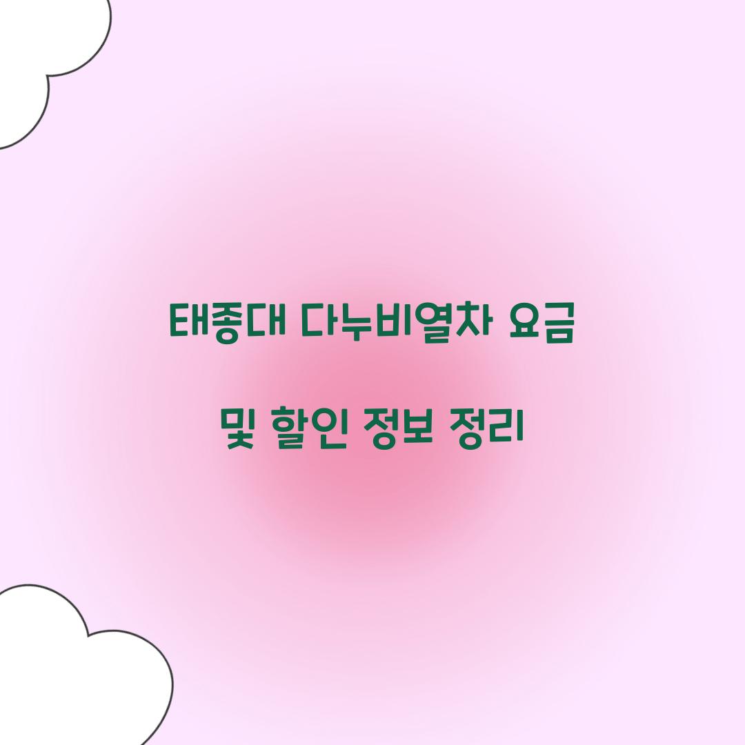 태종대 다누비열차 요금