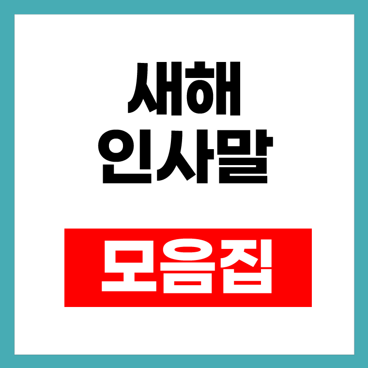 새해 인사말 모음집