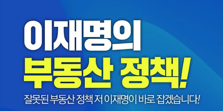이재명의 부동산 정책