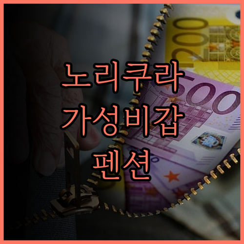 펜션 포에티컬, 노리쿠라 고원 여행의