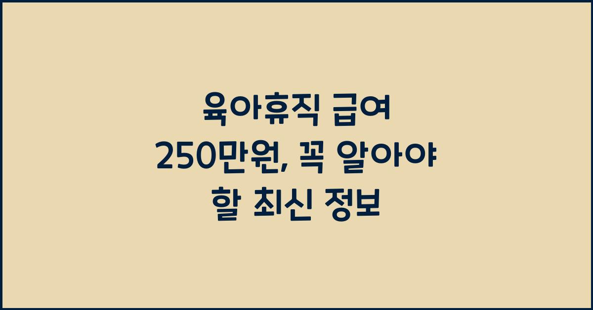 육아휴직 급여 250만원