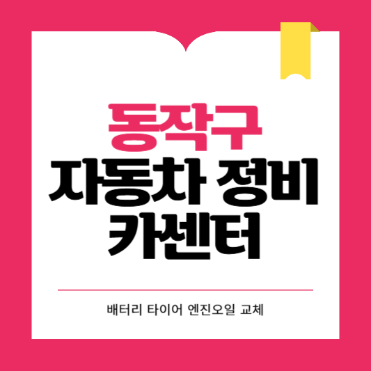 동작구 카센터 자동차 정비소 ❘ 1급 공업사 ❘ 배터리 타이어 교체 엔진오일 영업시간