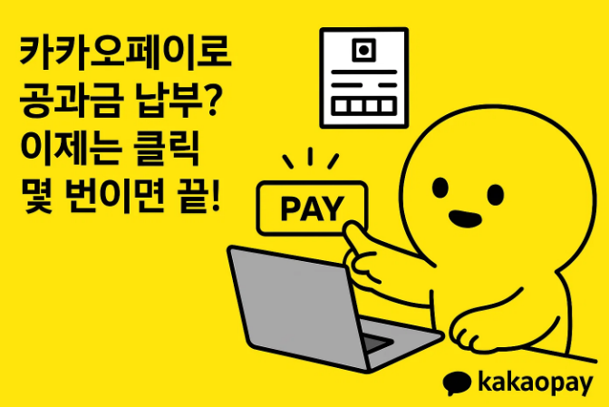 카카오페이로 공과금 납부? 이제는 클릭 몇 번이면 끝!