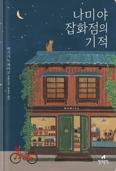 나미야 잡화점의 기적