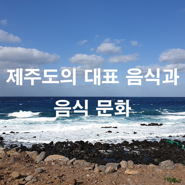 제주도의 대표 음식과 음식 문화
