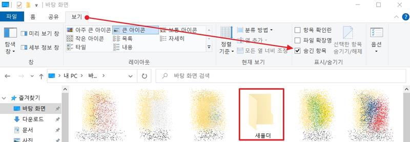 폴더 내에서 보기 숨긴 항목 체크박스 위치를 화살표로 표시해둔 캡처 사진