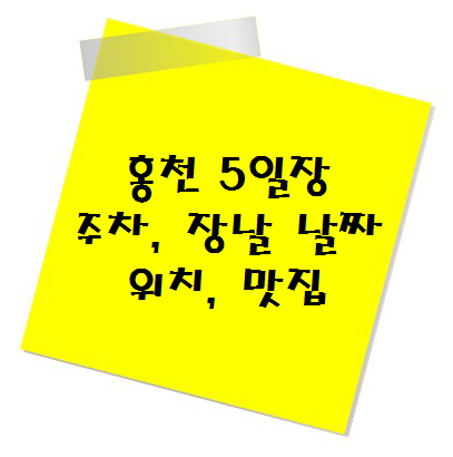 [전통시장 추천] 강원도 홍천 5일장 주차, 장날 날짜, 위치, 맛집
