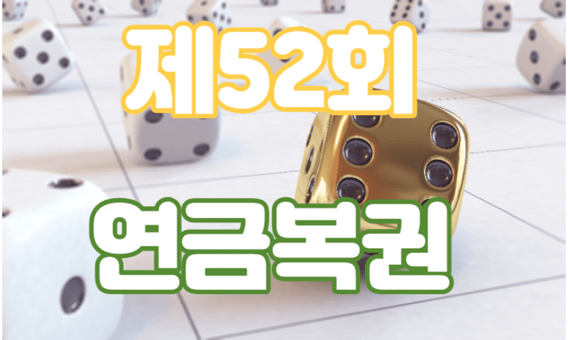 제52회 연금복권 당첨번호