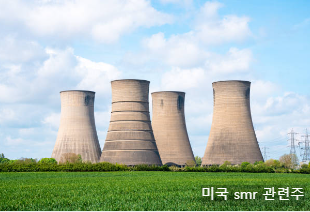 미국 smr 관련주