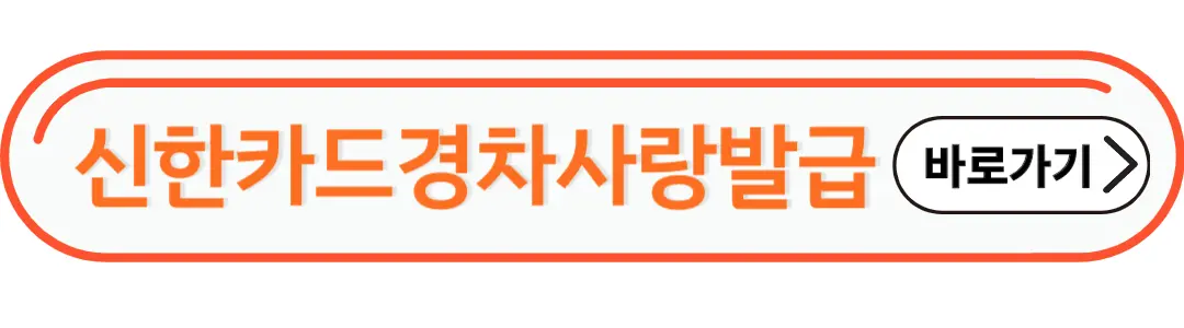신한카드 경차사랑 발급