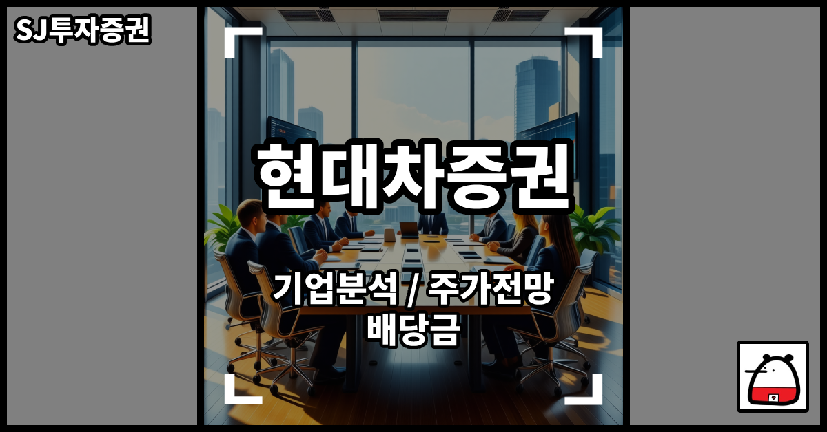 현대차증권주식